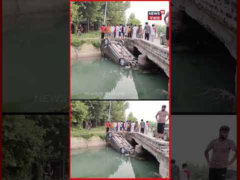 Amritsar Car Accident | ਨਵੀਂ ਗੱਡੀ ਲੈ ਕੇ ਮੱਥਾ ਟੇਕਣ ਗਿਆ ਸੀ ਪਰਿਵਾਰ, ਨਹਿਰ 'ਚ ਡਿੱਗੀ ਕਾਰ | #shorts | N18S