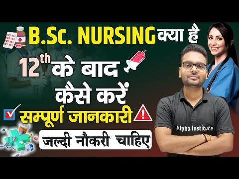 B.Sc. Nursing क्या है | B.Sc. Nursing Course Details in Hindi | Eligibility, Fee, Benefits, Salary