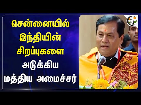 Chennaiயில் Hindiயின் சிறப்புகளை அடுக்கிய Sarbananda Sonowal | Central Minister