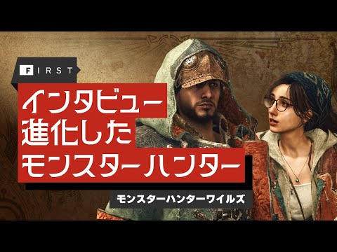 進化したモンスターハンター：『モンスターハンターワイルズ』開発者インタビュー