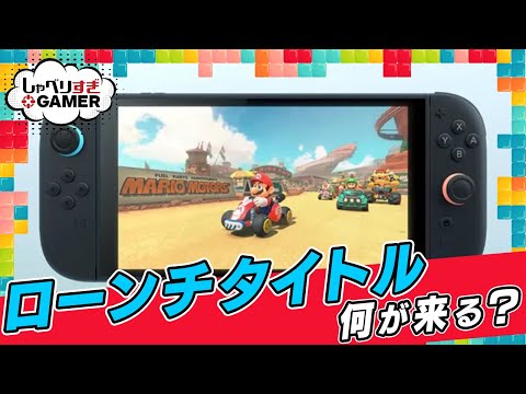 Nintendo Switch 2のファーストパーティータイトルは？ 任天堂の隠し玉を占う：#428 しゃべりすぎGAMER